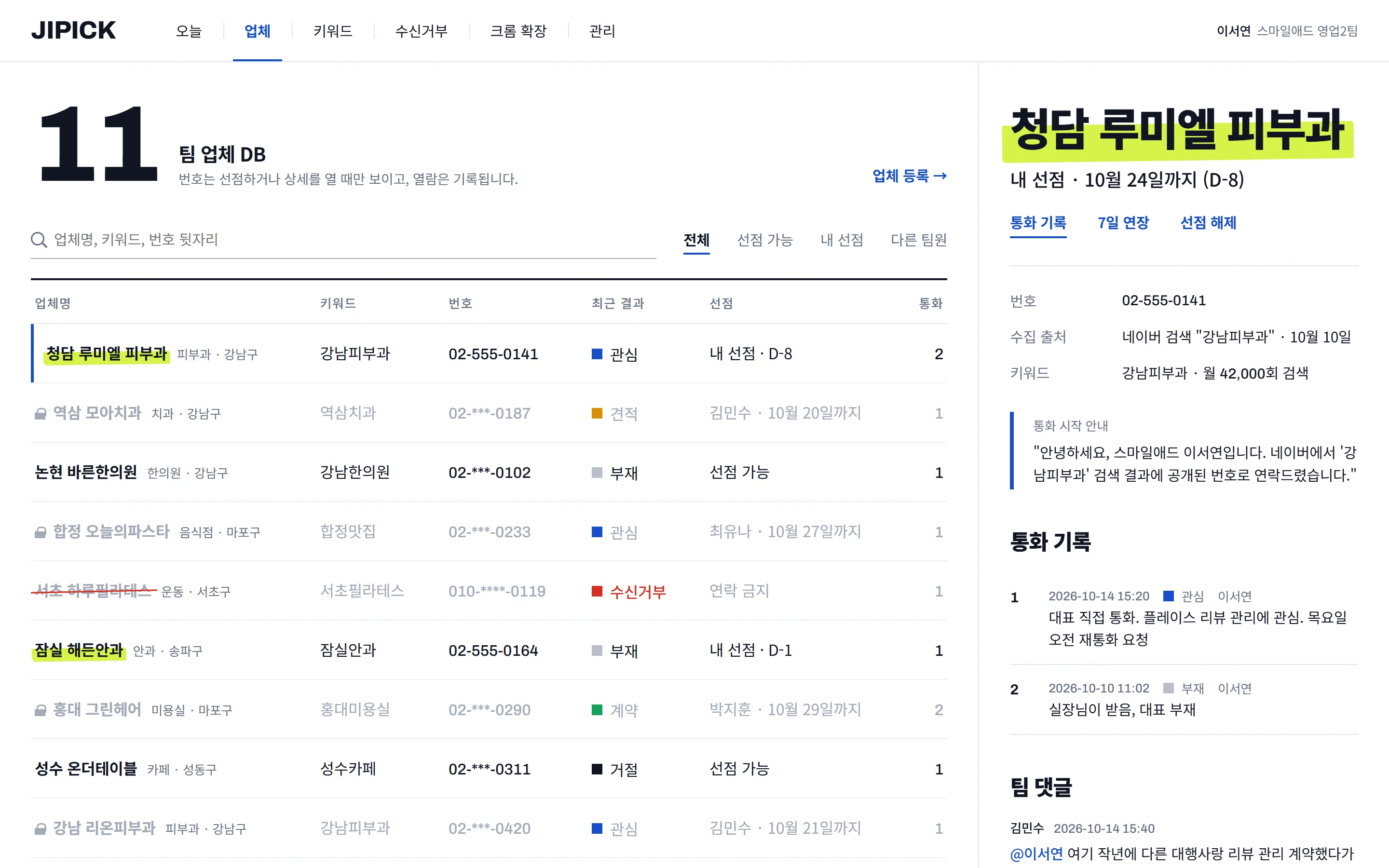 지픽 업체 DB 화면. 내가 맡은 업체는 형광펜, 다른 팀원이 맡은 업체는 흐리게, 연락 거부 업체는 빨간 줄로 표시된다.