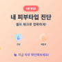 피부타입 진단